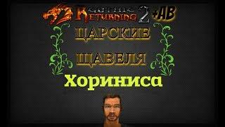 Царские Щавеля в Хоринисе | Готика 2/Gothic2 В2+АБ