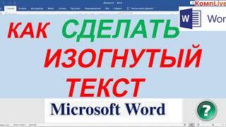 Как Сделать Изогнутый Текст в Ворде ► Сделать Текст Изогнутым в Ворде