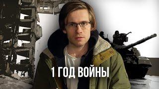 1 год войны