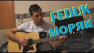 Feduk - Моряк cover