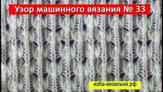 Ажур машинного вязания на вязальной машине Нева-2Узор №33Фанговый узор вязания без перфокарт