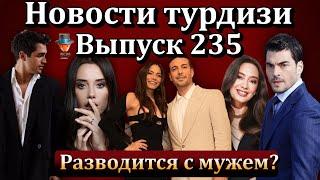 Новости турдизи. Выпуск 235