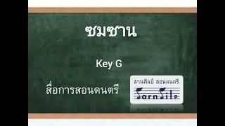 คอร์ดเพลง ซมซาน - Loso Key G 8 จังหวะ