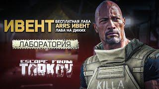 Новый Ивент Тарков! БЕСПЛАТНАЯ ЛАБА ДЛЯ ВСЕХ! ARRS Терминал - Тарков Новости - Escape From Tarkov