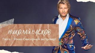 Николай Басков || Гюго (Этико-сенсорный экстраверт) #соционика