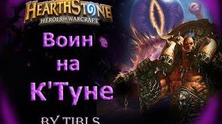 Hearthstone|Воин На К'Туне - Разбор Колоды