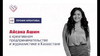 Go Viral Подкаст «Профи Креатива» с Азатом Тороевым. Выпуск #1 | Айсана Ашим