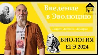 Введение в эволюцию. ТЕОРИЯ ДАРВИНА для ЕГЭ 2024 |ЕГЭ БИОЛОГИЯ|Freedom|