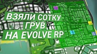 ВЗЯЛИ СОТКУ ЗА ГРУВ НА EVOLVE RP