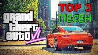 ТОП 3 БЕЗБАШЕННЫХ ПЕСЕН [GTA 6 и GTA 5]