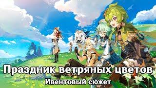 Genshin Impact: Праздник ветряных цветов [Ивентовый сюжет]