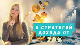 ТОП 5 проверенных способов вложений с доходностью от 20% – как заработать и не потерять!