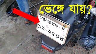 বাইকের নম্বর প্লেটের যত্ন কিভাবে নিবেন?  ভেঙ্গে যাওয়ার আগে ব্যবস্থা নিন ।