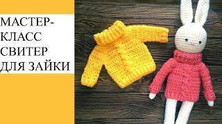 Мастер-класс. Вяжем свитер для зайки крючком