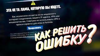 КАК РЕШИТЬ ОШИБКУ "вас исключили из матча из-за вашего ip или vpn"