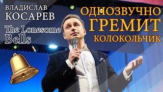 "Однозвучно гремит колокольчик" Владислав Косарев | "The Lonesome Bells" Vladislav Kosarev