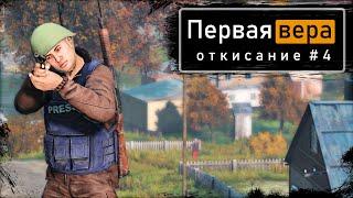 Откисание #4 | DayZ 1.12 | Первая вера