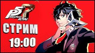 ПЕРВЫЙ СТРИМ В 2025 ( ͡° ͜ʖ ͡°) [Persona 5 Royal Стрим №38]