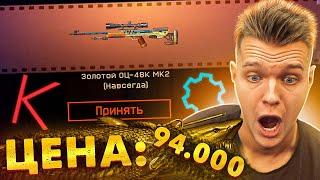 ПУШКА за 94.000 КРЕДИТОВ в Warface - ВЫБИВАЮ ЗОЛОТОЙ ОЦ-48K МК2