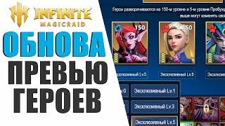 Infinite Magicraid - ютуберы больше не нужны? Новая система обзора героев!