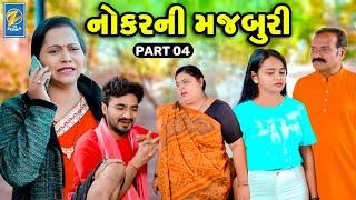 Nokar Ni Majburi - PART 04 | Short Films | Emotional | Drama |  2024