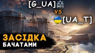 ВОРОГ В ШОЦІ, ДУРНА ІДЕЯ на маневри ● [G_UA] vs [UA_T]