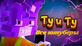 Все ютуберы в клипе "Ту и ту" 3D