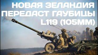 Гаубицы L119 (105mm) передаст Новая Зеландия