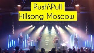 Ты Не Подведешь Хиллсонг Москва Hillsong Push Pull Moscow