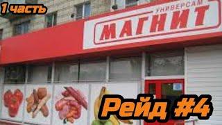 Рейд #4 / Магазин Магнит / Кофейный развакуум / 1 часть