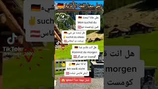 تعلم جمل اللغة ألمانية بسيطة و بسهولة جدان 