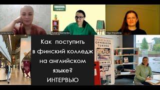 Отзыв TOMASchool: поступление в финский колледж на английском языке. "Сестринское дело" в колледже.