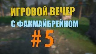 Игровой вечер с Факмайбрейном #5