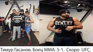 Тимур Гасанов рекорд 5-1. Стремится попасть в  UFC через три года.