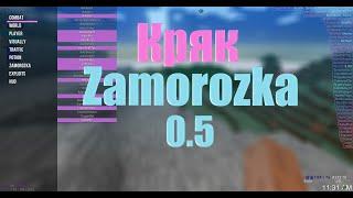 Слив приватного  чита Zamorozka 0.5 crack!