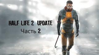 Half-Life 2 Update Часть 2 (MMOD + HD Текстуры)