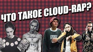 PHARAOH САМЫЙ ЛУЧШИЙ РЭПЕР? Или же что такое CLOUD-RAP?