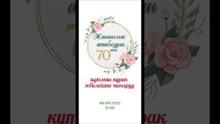 70 жаш тойго чакыруу! 70 жаш кутман курак юбилей тойуна чакыруу! #toi #видеоприглашение #70жаш #80