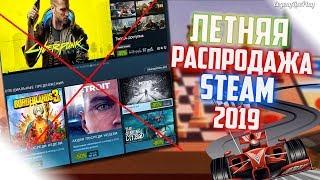 ЛЕТНЯЯ РАСПРОДАЖА STEAM 2019