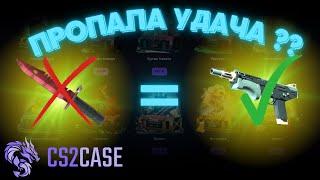 ПРОПАЛА УДАЧА на CS2CASE.IO | ПРАВДА или НЕТ?