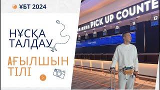 ЖАҢА ФОРМАТ ҰБТ 2024 жылы / Ағылшын тілі / 9шы нұсқа