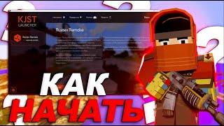 Как начать играть на RustEx Remake? Как скачать лаунчер? Как попасть на ЗБТ? 