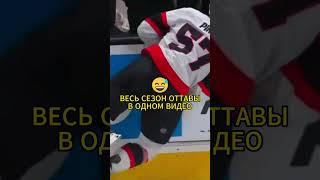  Весь сезон ОТТАВЫ в одном видео | Забавный эпизод |  The whole OTTAWA season in one video