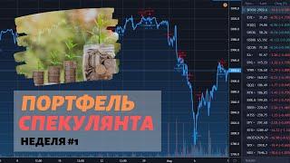 ПОРТФЕЛЬ СПЕКУЛЯНТА // Краткосрочная торговля акциями на бирже NYSE // 1 неделя