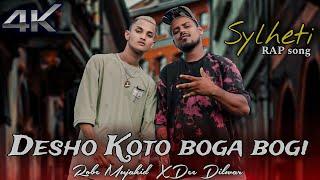 Desho Koto Boga Bogi/ @robe_mujahid X @DeeDilwaar /New Sylheti Rap Song 2024 #rapsong #sylhetisong