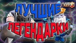 ЛУЧШАЯ КАРТА  ТОП ЛЕГЕНДАРНЫХ КАРТ  КЛЕШ РОЯЛЬ