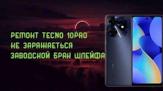 Ремонт Tecno 10 pro купленный на OZON. НЕ Заряжается Брак Шлейфа с Завода