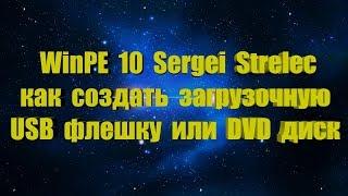 WinPE 10 Sergei Strelec как создать загрузочную флешку или диск