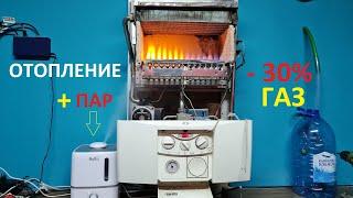 ЭКОНОМИЯ ГАЗА до 30% РЕАЛЬНО, просто добавь пар в котел!