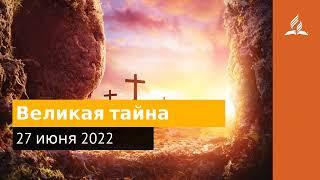 27 июня 2022. Великая тайна. Удивительная Божья благодать | Адвентисты